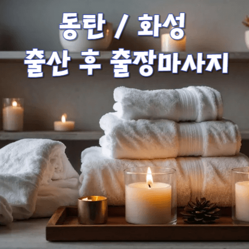 동탄/ 화성 출산 후 출장마사지
