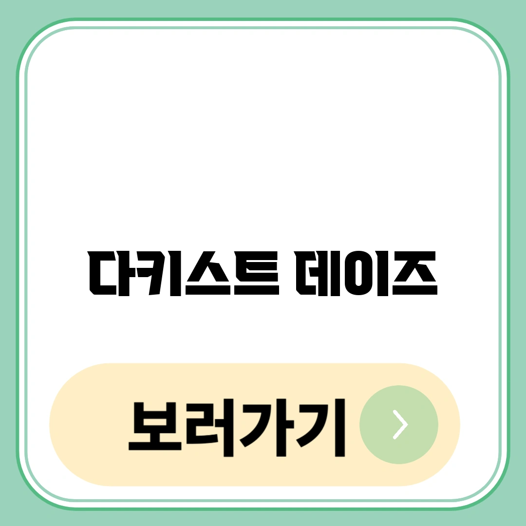 다키스트 데이즈