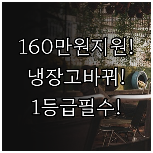 1등급 냉장고 바꾸면 지원금 최대 1..