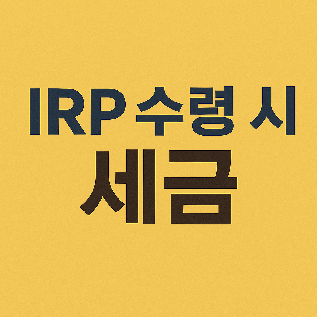 IRP 수령 시 세금, 절세 전략 필수 가이드