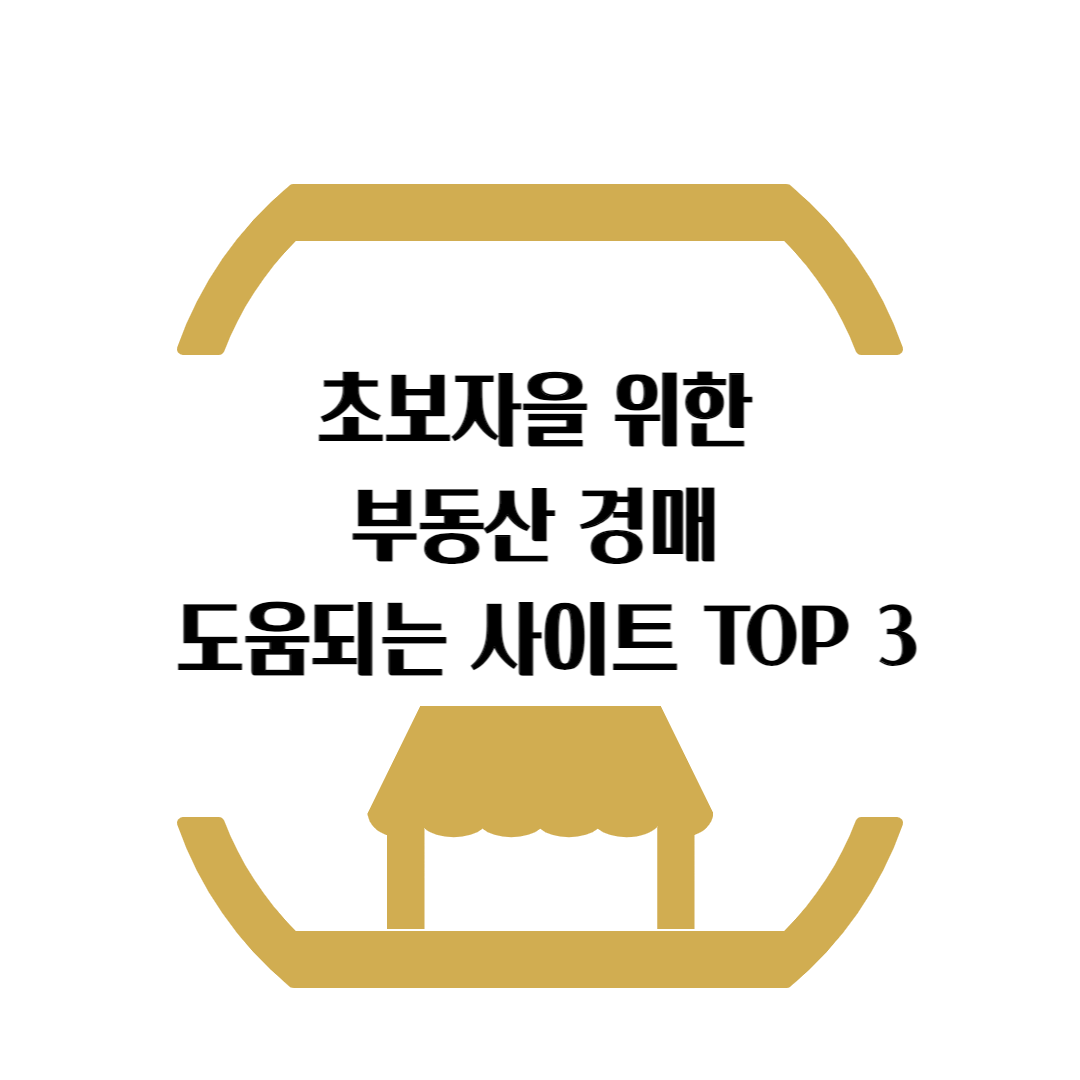 초보자을 위한 부동산 경매 도움되는 사이트 TOP 3