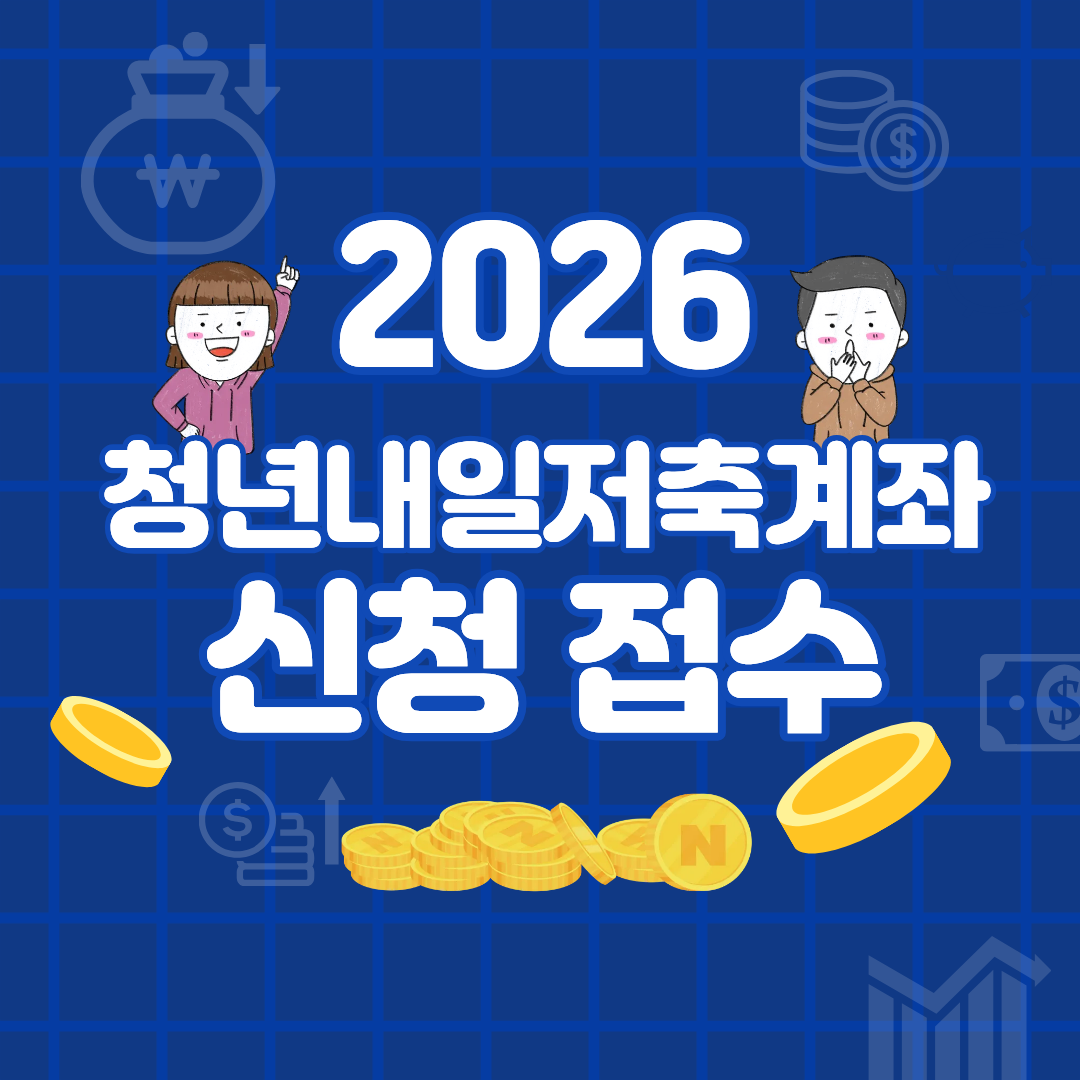 2026 청년내일저축계좌
