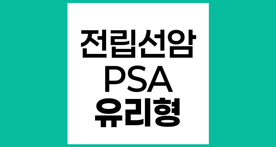 유리형 PSA 검사와 전립선암 진단의 차이점