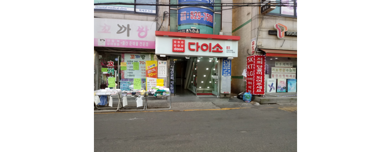 인천 부평구 종합생활용품 다이소