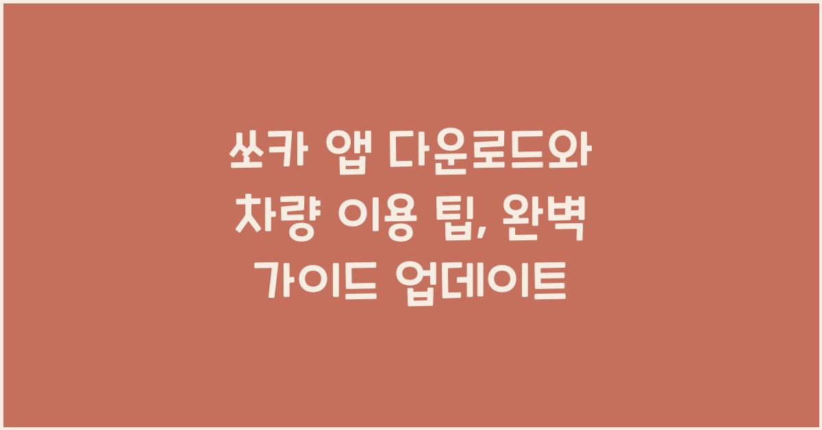 쏘카 앱 다운로드