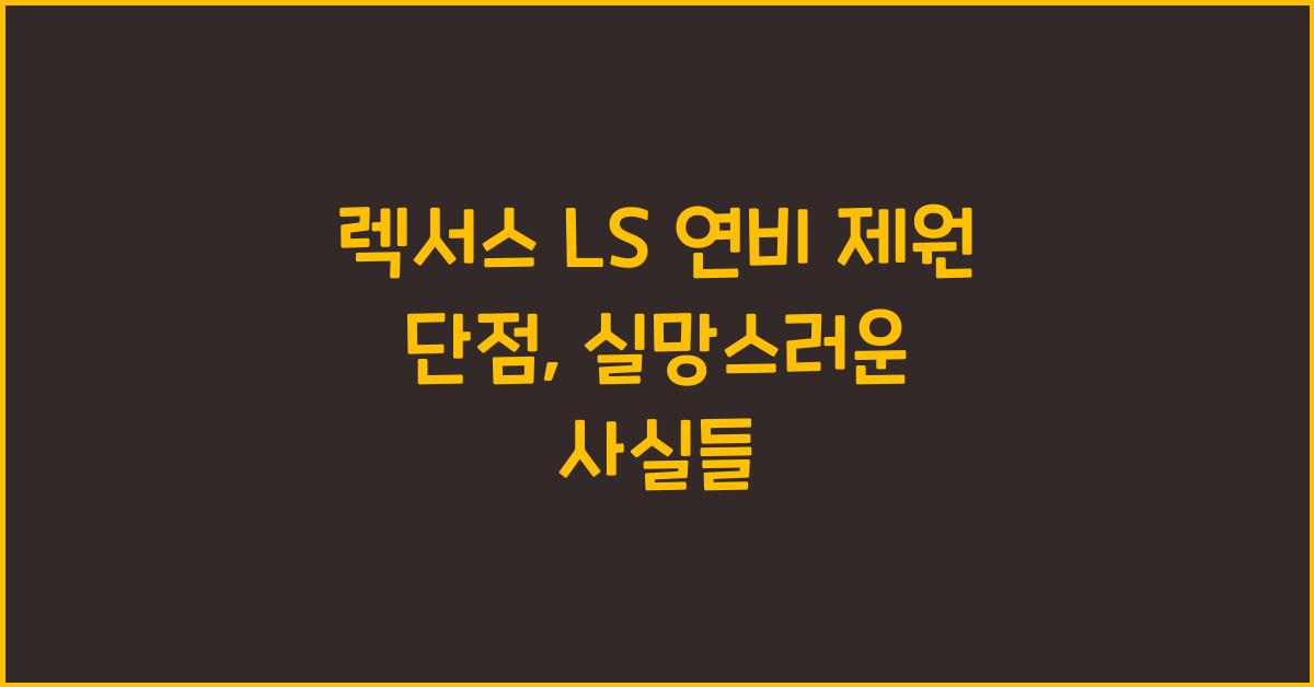 렉서스 LS 연비 제원 단점