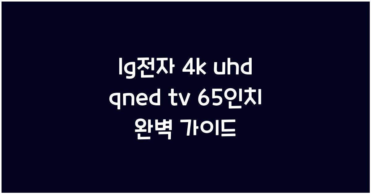 lg전자 4k uhd qned tv 65인치