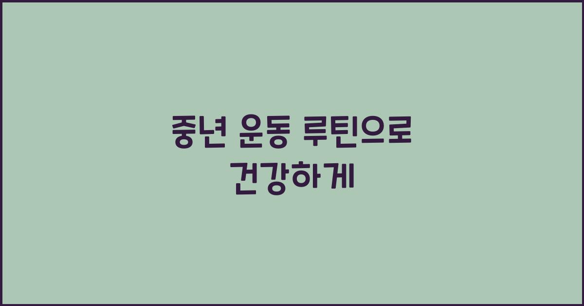 중년 운동 루틴