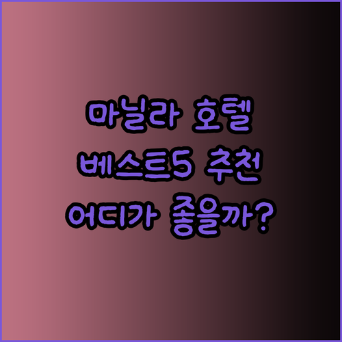 마닐라 호텔 추천 베스트 5 어디가