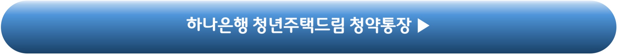 하나은행 청년주택드림 청약통장