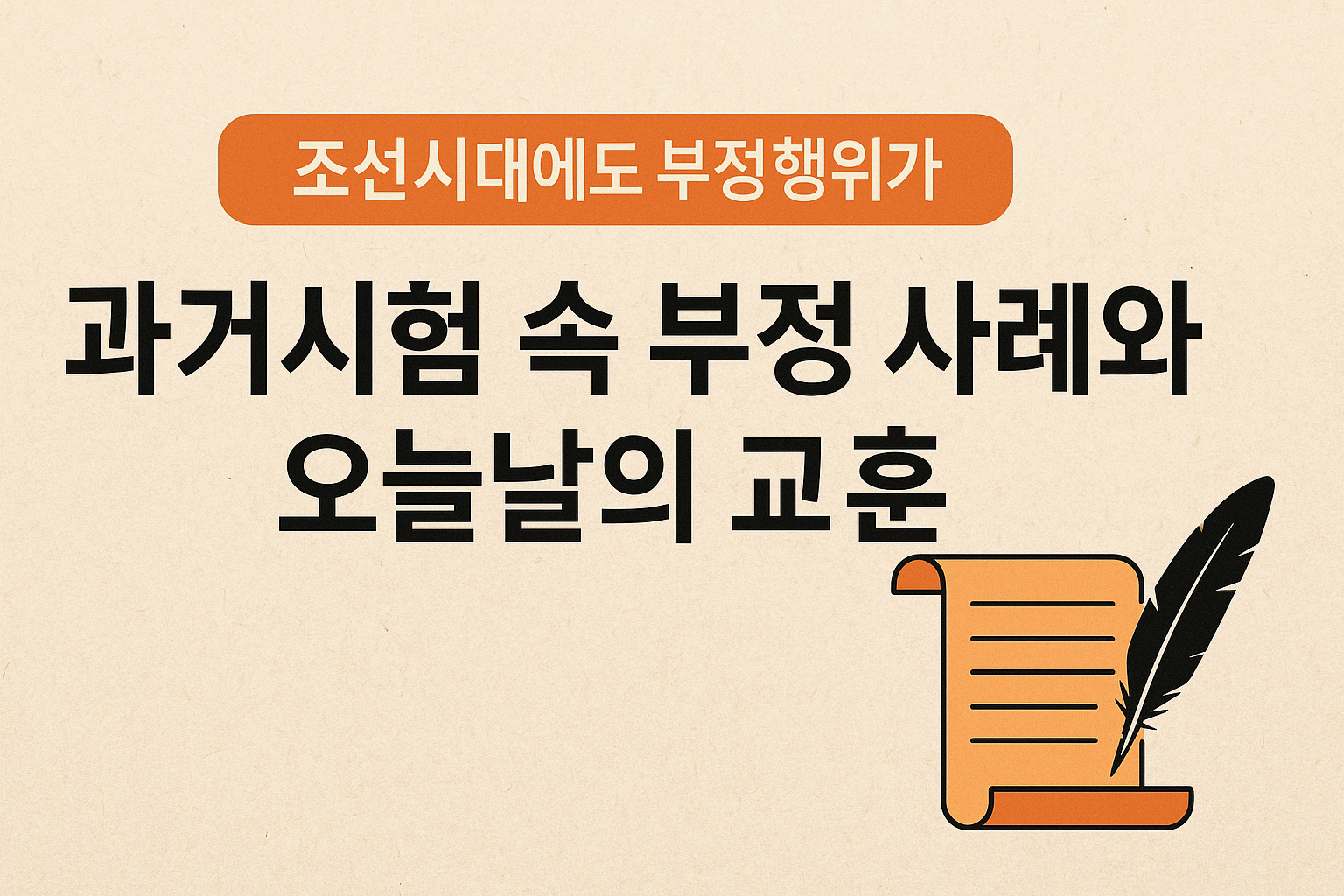 조선시대에도 부정행위가? 과거시험 속 부정 사례와 오늘날의 교훈