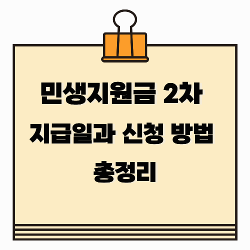 민생지원금 2차 지급일과 신청 방법 총정리
