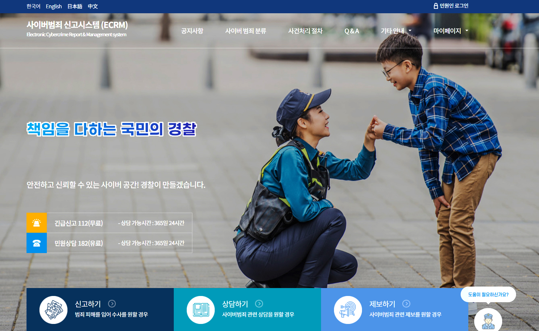 사이버범죄 신고시스템, 경찰청