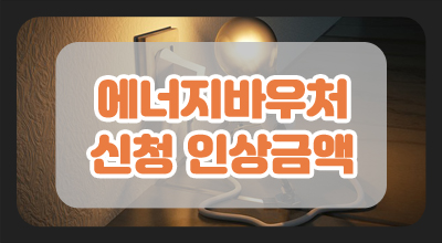에너지바우처