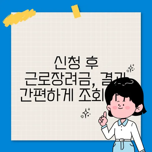 신청 후 근로장려금, 결과 간편하게 조회하기
