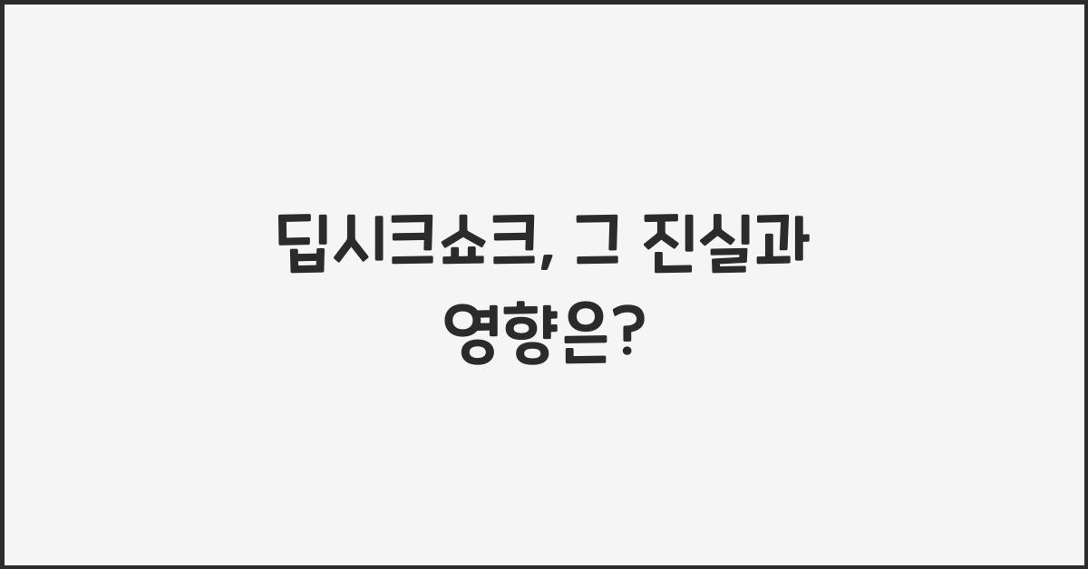 딥시크쇼크