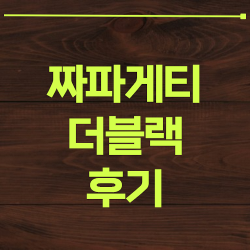 짜파게티 더블랙 편의점 파는곳 칼로리 가격 맛 후기