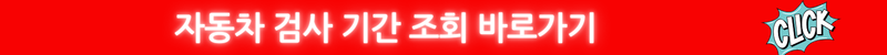 자동차 검사 기간 조회 바로가기