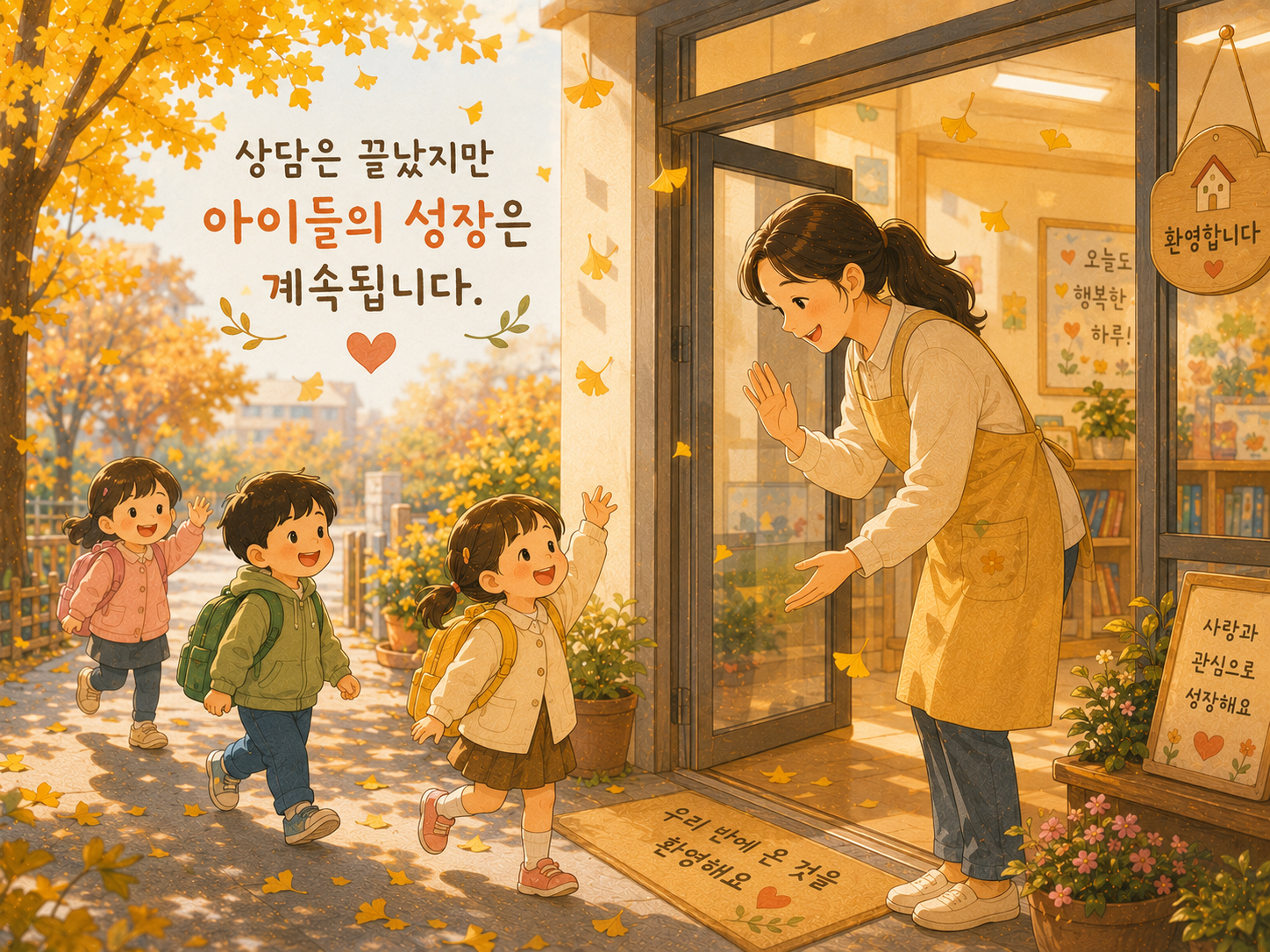 따뜻한 가을, 유치원 입구