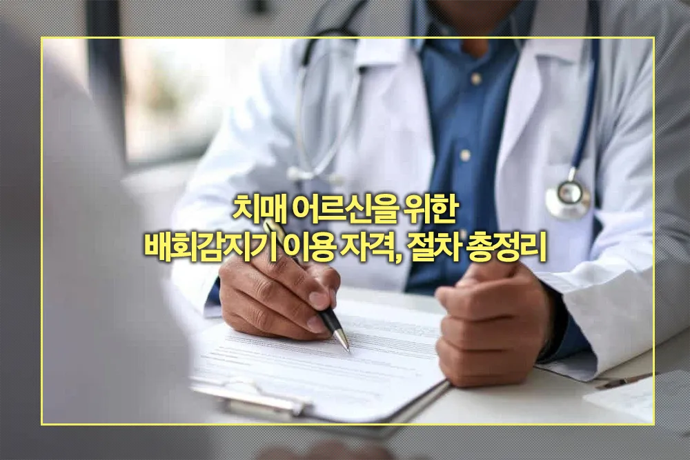 치매 어르신 배회감지기 이용 자격 절차