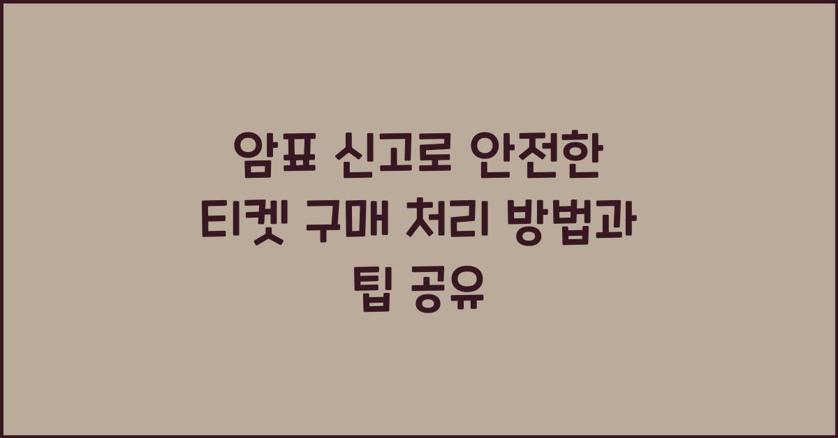 암표 신고