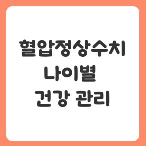 혈압정상수치와 나이별 건강 관리