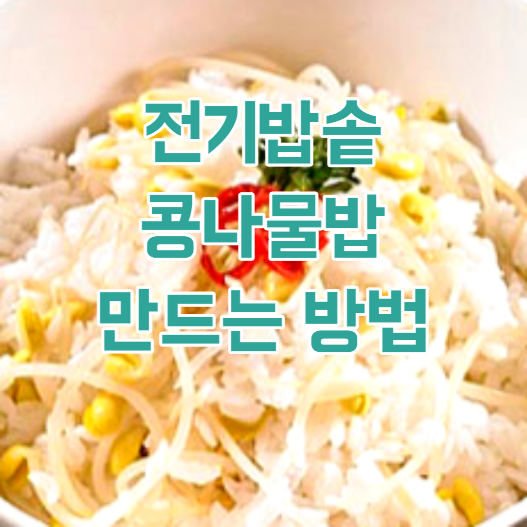 콩나물밥 만드는 방법