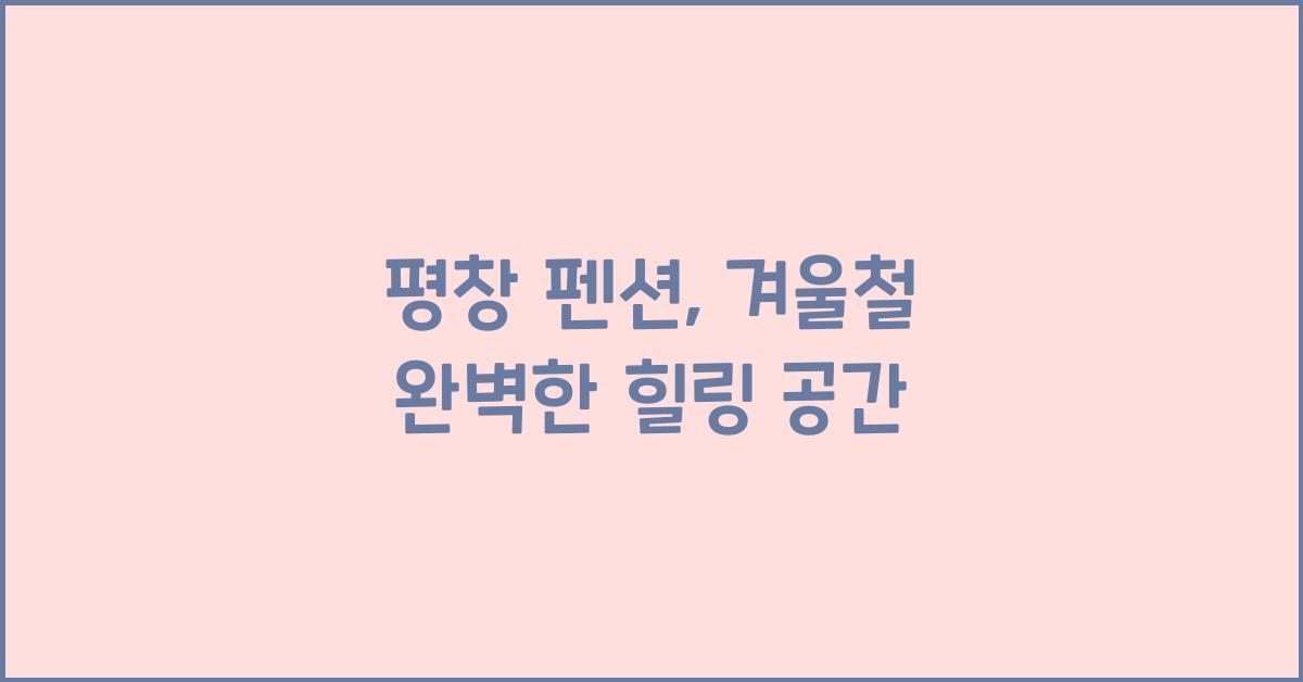 평창 펜션