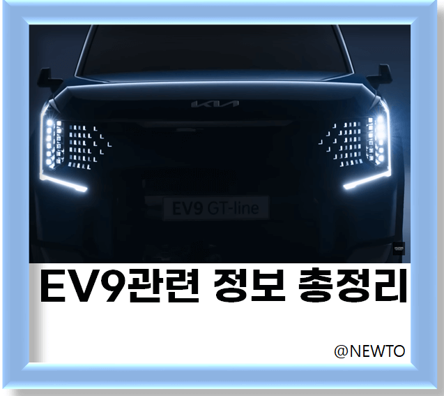 EV9사전예약방법, 가격, 주요정보, 보조금정보,전시정보 총정리