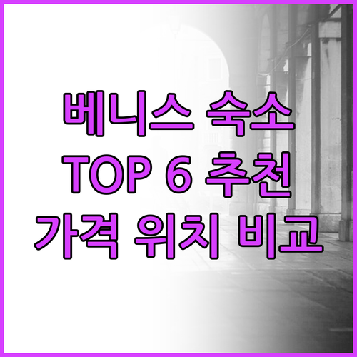 베니스 호텔 추천 TOP6 위치, 가