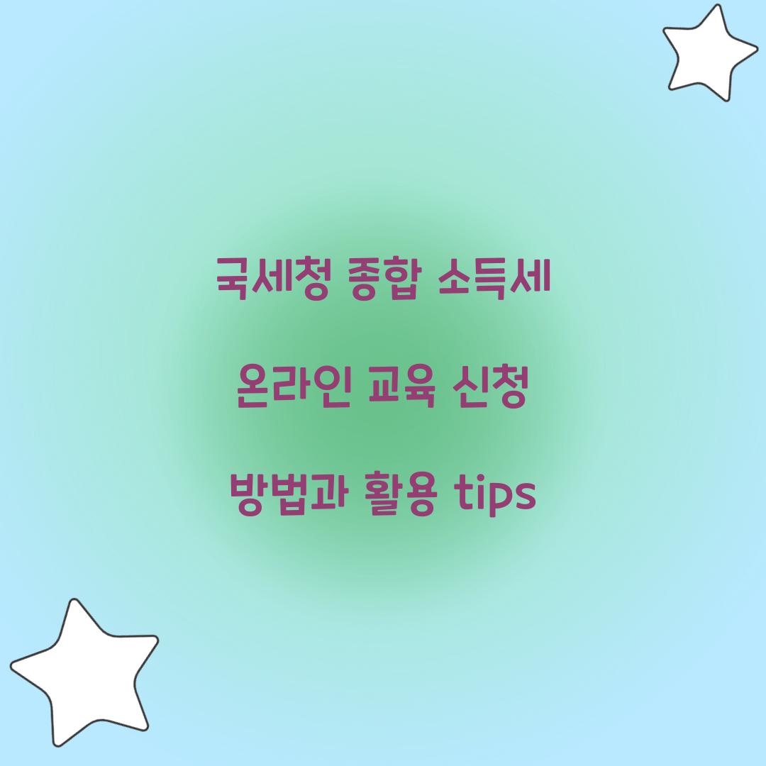 국세청 종합 소득세 온라인 교육 신청 방법