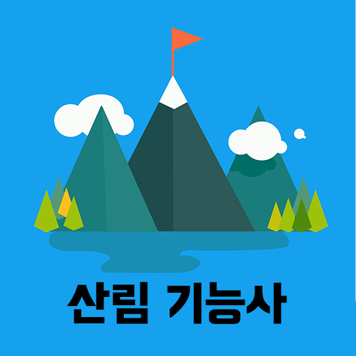 산림기능사-자격증