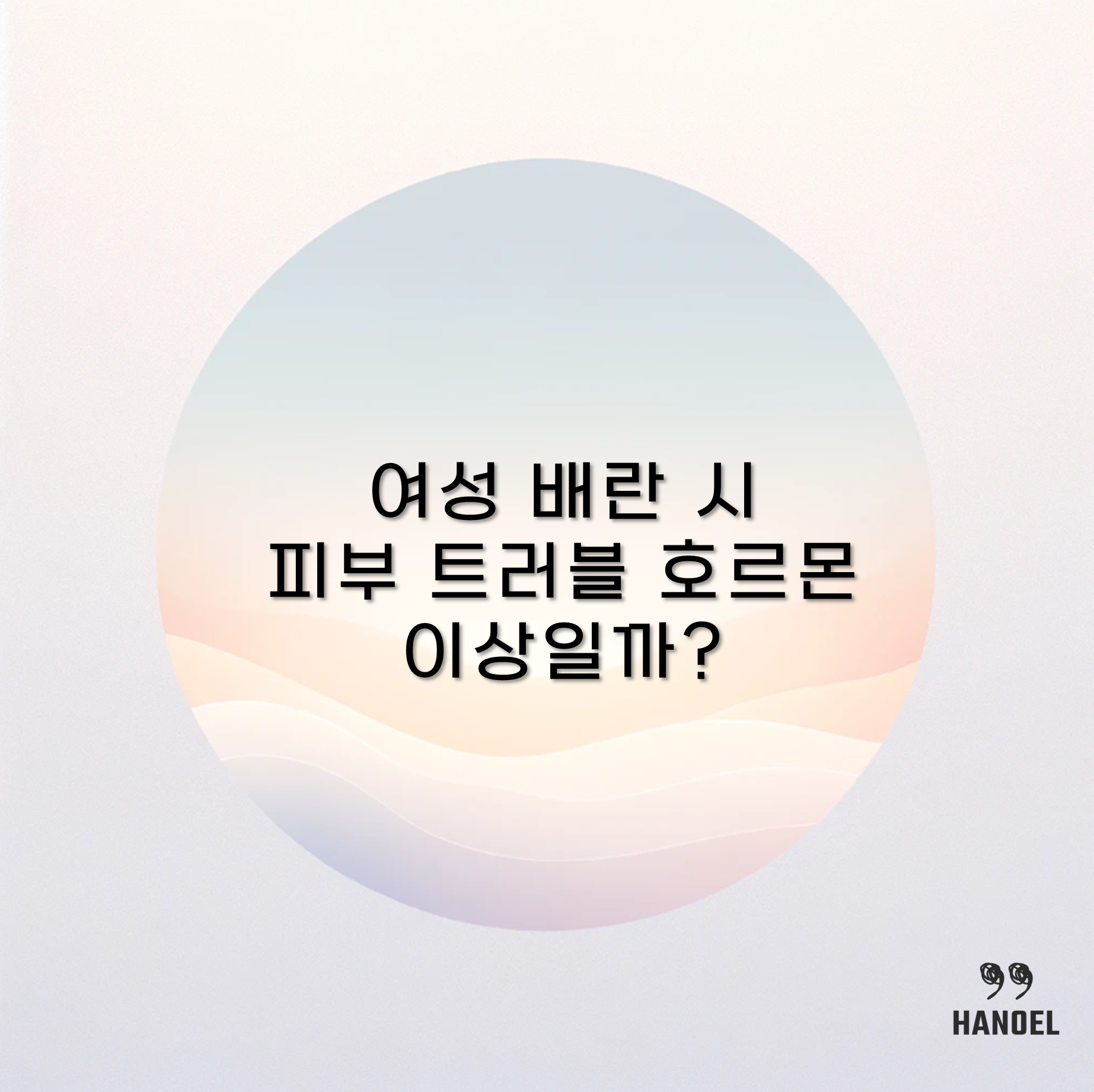 여성 배란 시 피부 트러블 호르몬 이상일까?