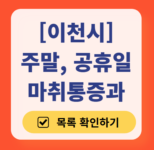이천시 주말 문 여는 통증클리닉 병원 추천 목록 ❘ 토요일, 일요일, 공휴일 도수치료 통증주사 신경차단술 ❘ 마취통증의학과 정리