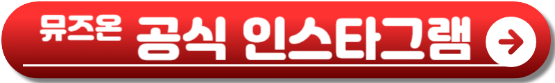 2025 뮤즈온 페스티벌