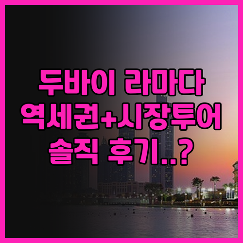 라마다 바이 윈덤 두바이 데이라 후기..