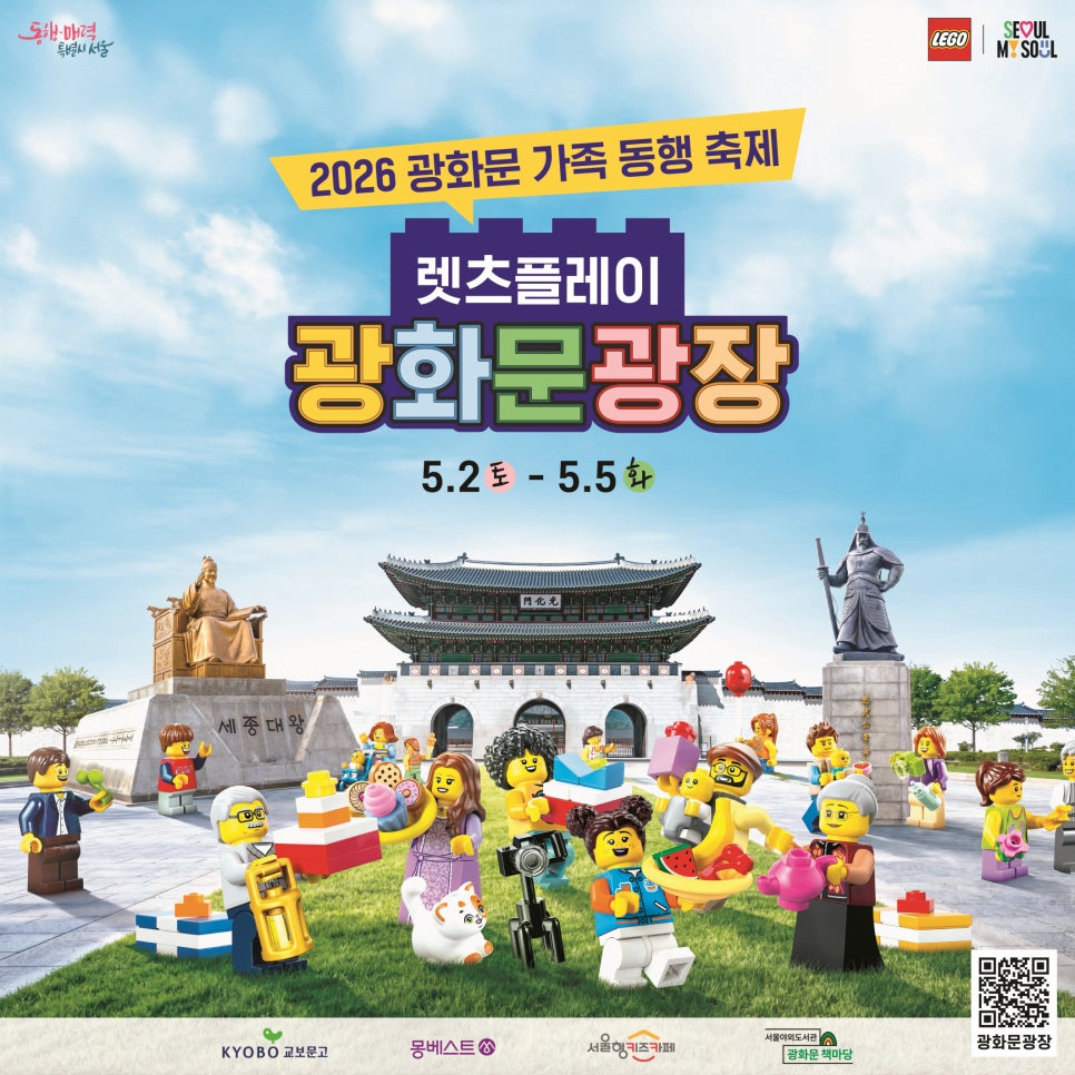 5월 2일부터 5일까지 광화문 레고 축제를 신나게 즐길 수 있는 동선을 알아본다.