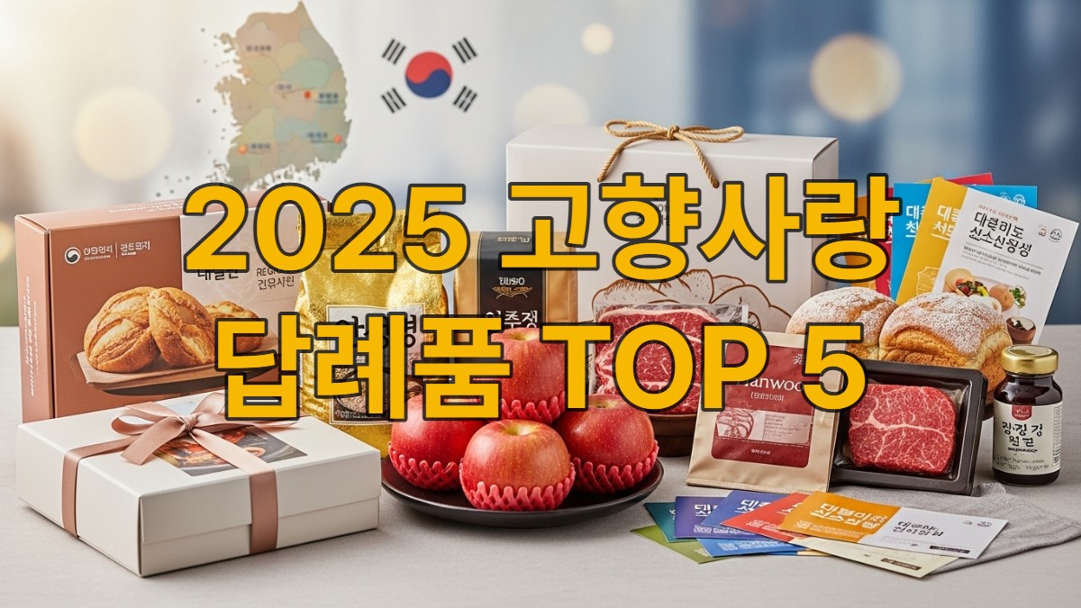 2025년 고향사랑기부제 인기 답례품들이 한데 모여 있는 모습. 신선한 사과, 햅쌀, 한우, 지역 베이커리, 상품권 등이 정성스럽게 포장되어 있다.