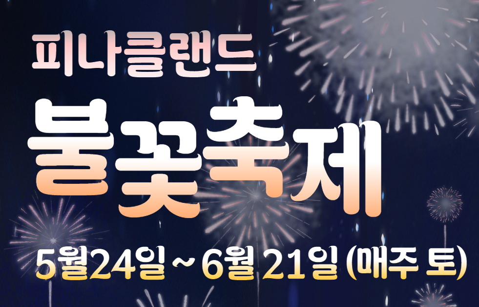 2025 피나클랜드 불꽃축제 총정리