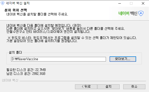 네이버-백신-설치-4