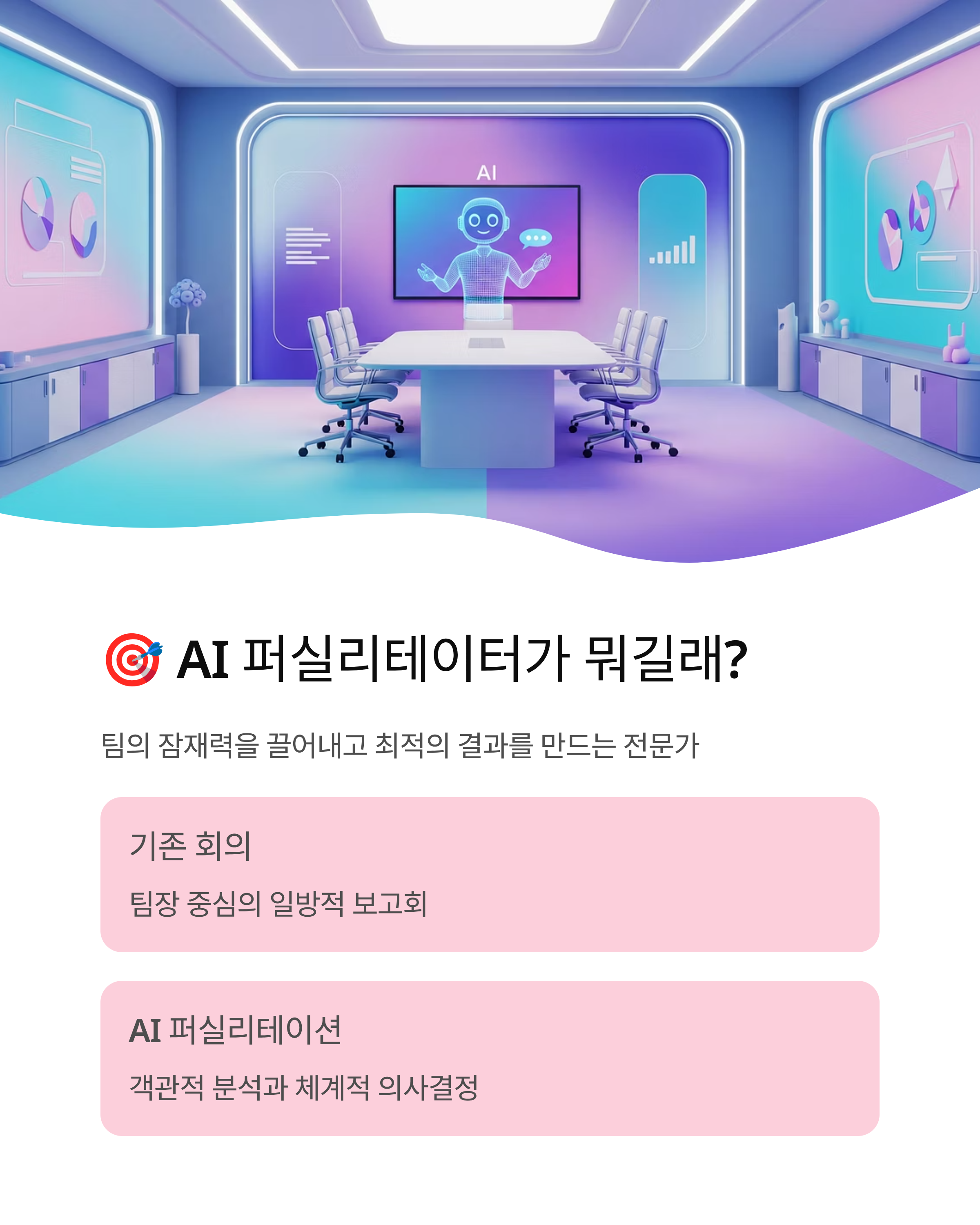AI 퍼실리테이터 활용법