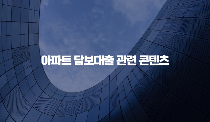 아파트 담보대출 관련 콘텐츠