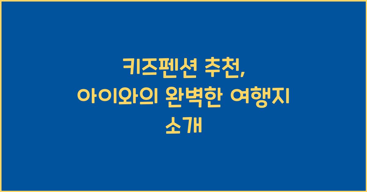 키즈펜션 추천