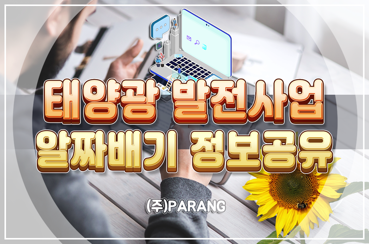 태양광 알짜배기 정보공유