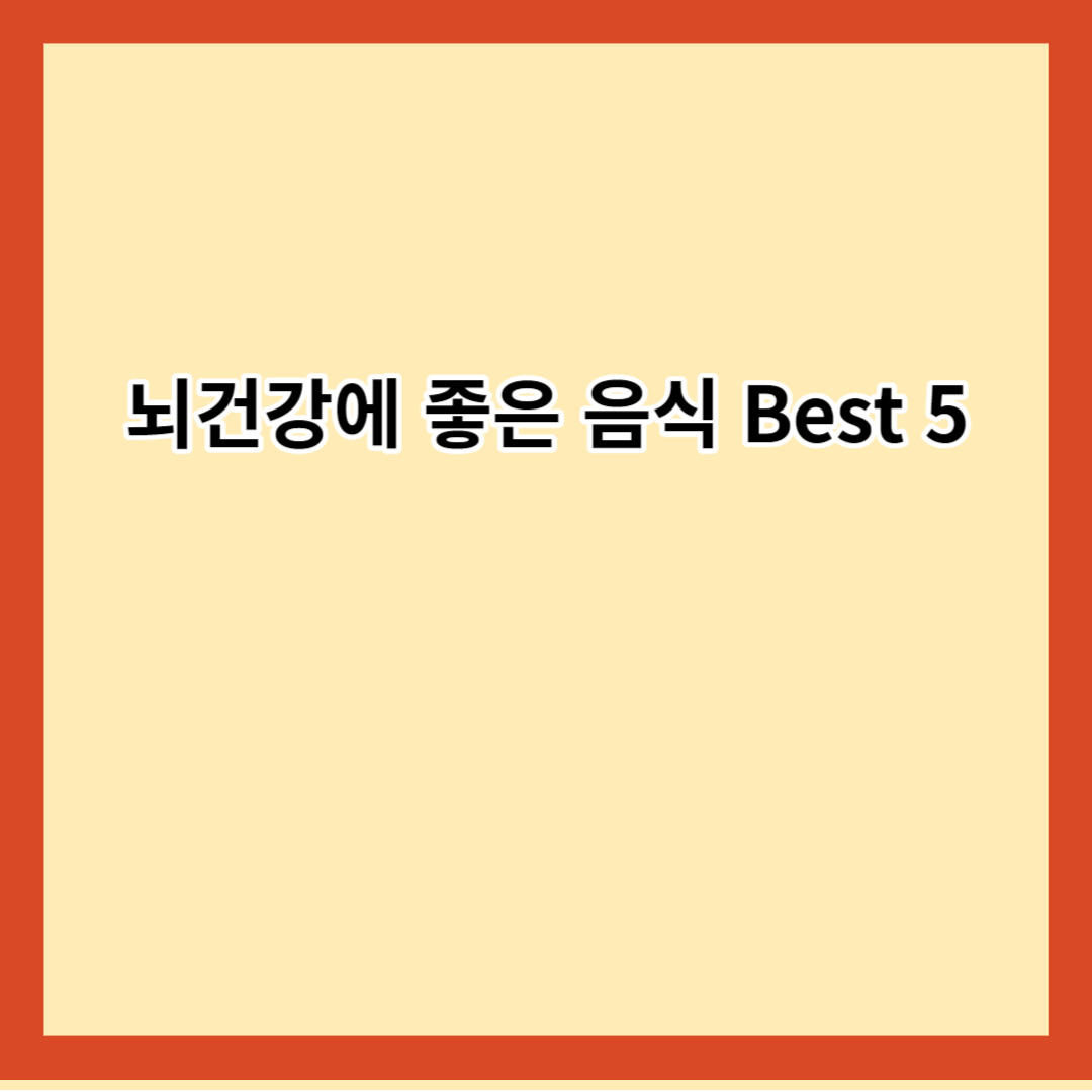 뇌건강에 좋은 음식 Best 5