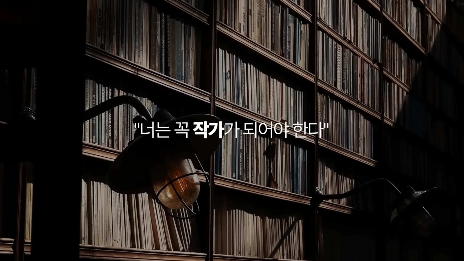 너는 꼭 작가가 되어야 한다