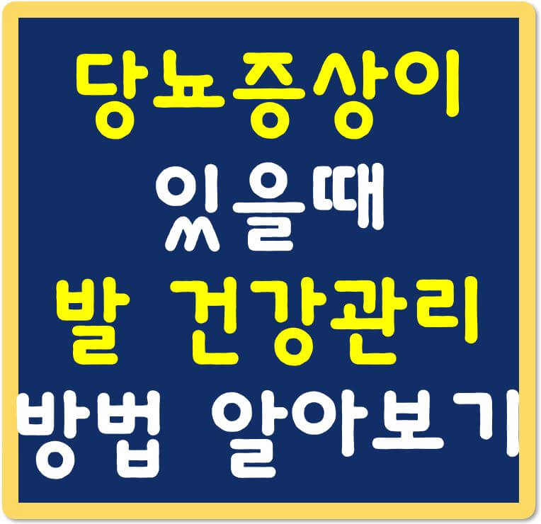 당뇨증상이-있을때-발건강관리-방법-섬네일