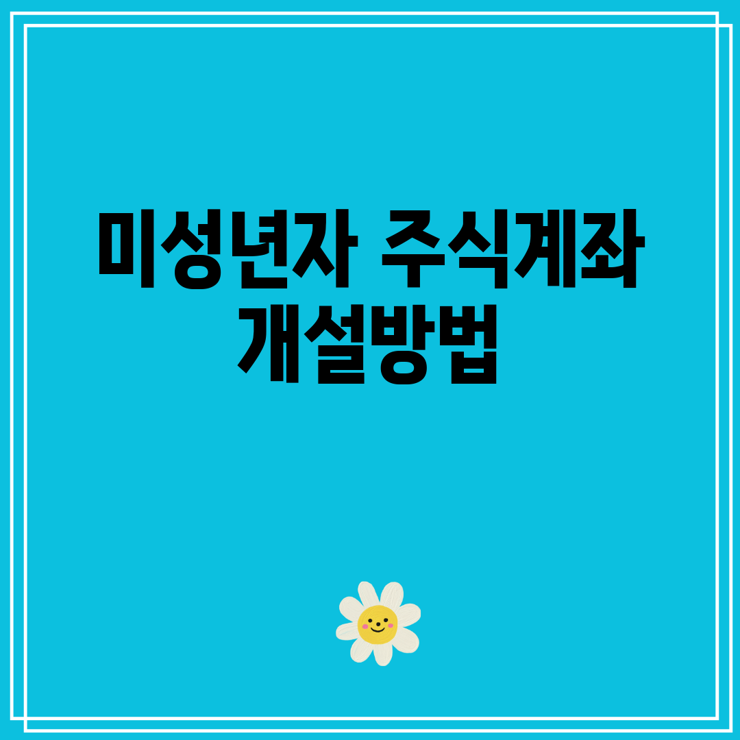 미성년자주식계좌개설방법