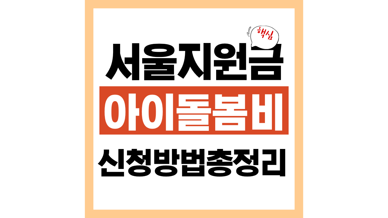 서울형 아이돌봄비 신청방법 &middot; 지원대상 &middot; 금액 총정리