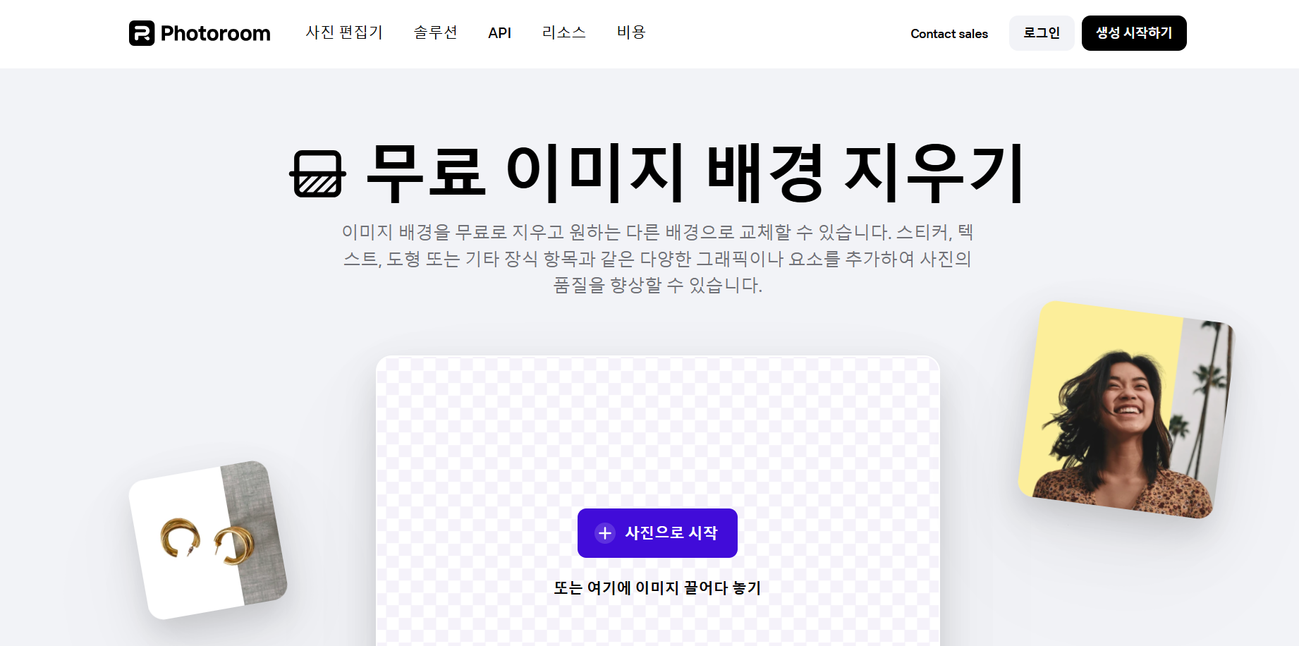 photoroom 홈페이지 화면